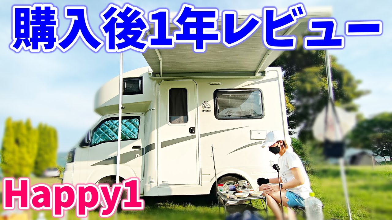 【Happy1】1年乗ったアラサー女が思う、メリットデメリット5つ