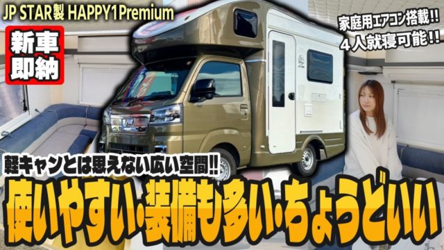 超人気軽キャンピングカー「HAPPY1Premium」の新車が即納可能です