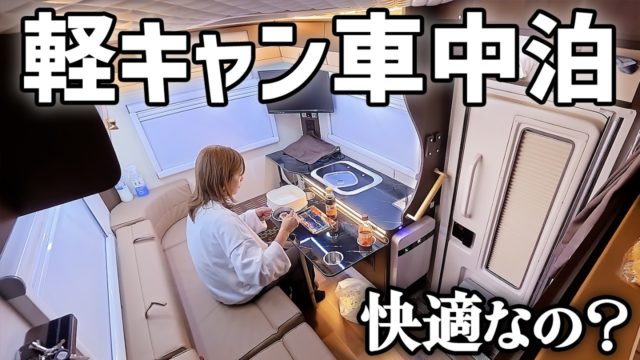 HAPPY1Turbo 新型ターボ軽キャンで1泊2日の車中泊