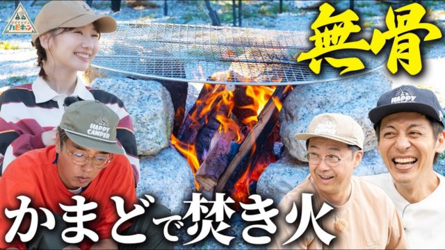 とろサーモン村田流NO RICE NO CAMP 第5話【おぎやはぎのハピキャン/柏木由紀】