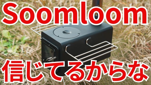 安すぎる薪ストーブ、Soomloom「PROTO」がやばすぎる！