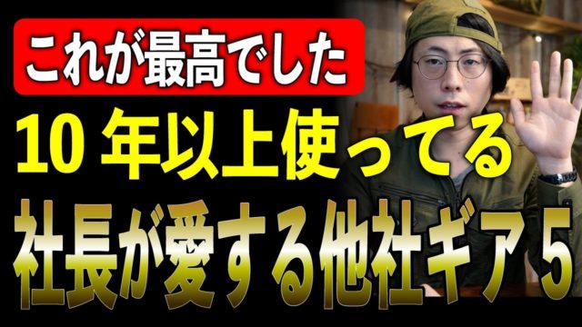 キャンプメーカーの社長が本当に選んだ他社ギア TOP5