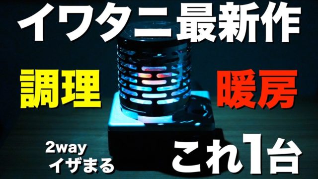 調理も暖房も1台でこなせる。こんろ&ストーブ「イザまる」の性能