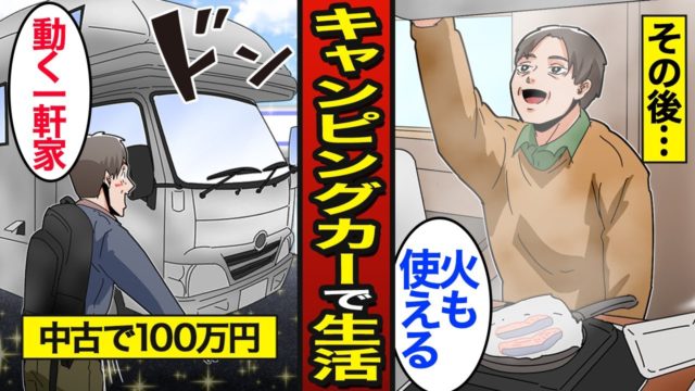 100万円の中古キャンピングカーで車中泊する48歳のリアルな生活。