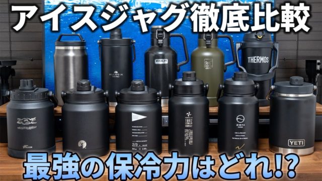 アイスジャグ11種の保冷力を徹底比較