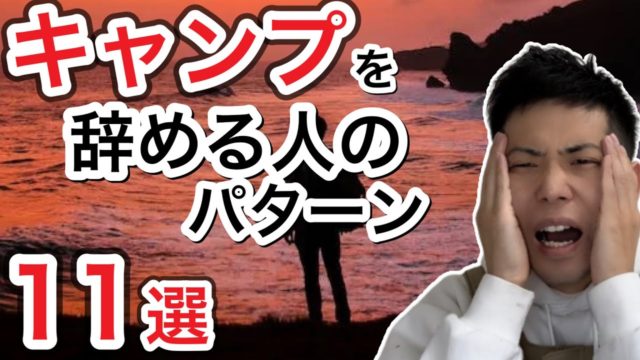 キャンプをやめる人の理由11選