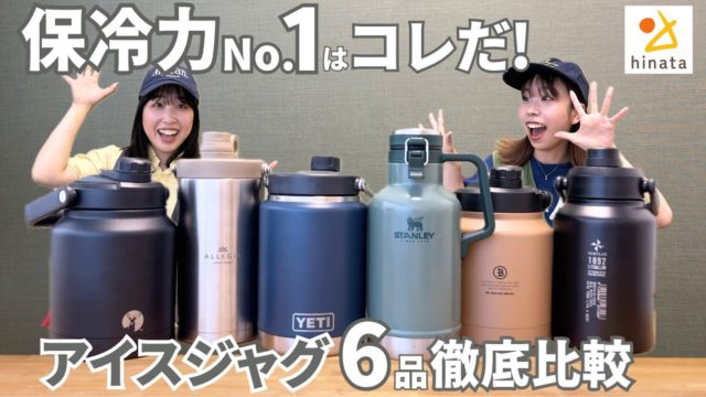 【保冷力24時間対決】夏キャンプ人気の「アイスジャグ」6品を比べたら…