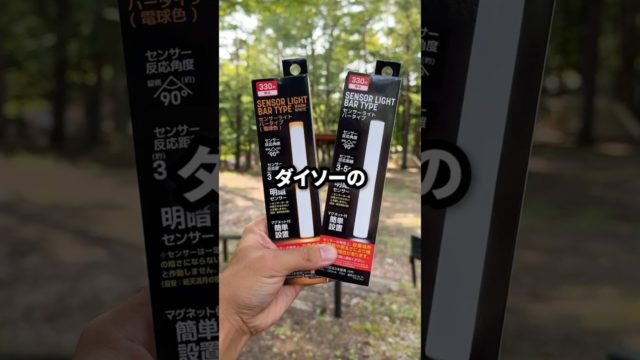 ダイソーのセンサーライト活用法4選