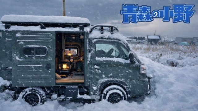 寒波の青森 雪中車中泊