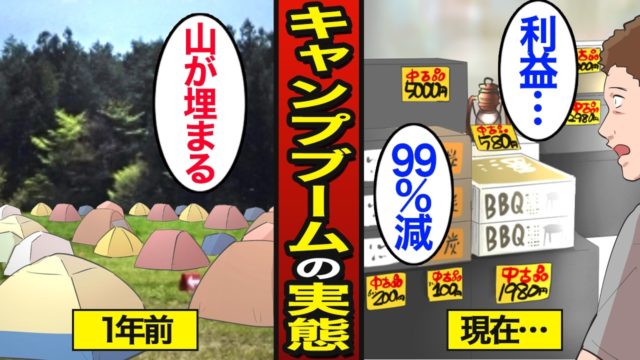 【漫画】キャンプブームはなぜ突然終了したのか？