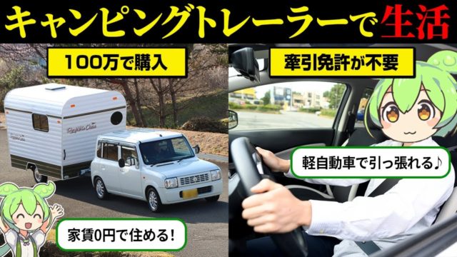 キャンピングトレーラー生活の実態とは？