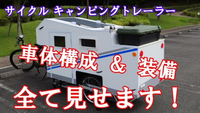 サイクル キャンピングトレーラー、車体構成＆装備全て見せます。