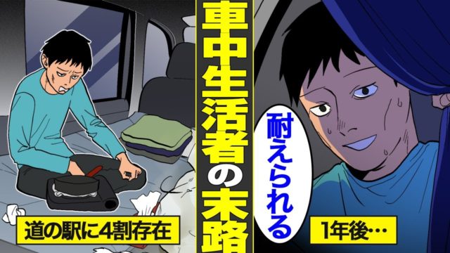 夜の駐車場に目張り…住まいを失った「車中生活者」の末路