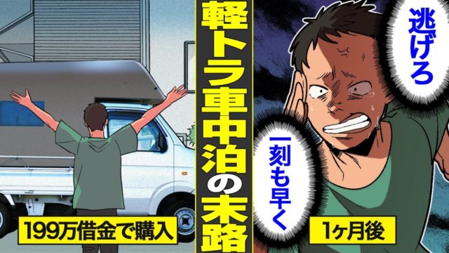 【漫画】住まいを捨てて車上生活…借金の取り立てから逃げ続けた結果