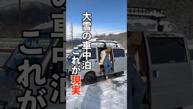 大雪の中車中泊したけど…