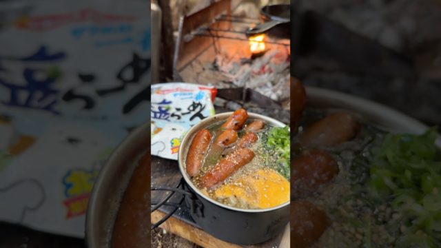 【キャンプ飯】サッポロ一番塩。バターシャウエッセン。