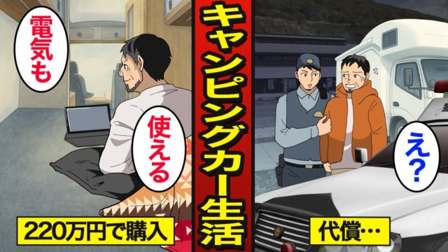 【漫画】キャンピングカーで車中泊をする54歳男のリアルな生活。