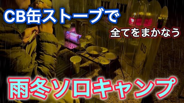 CB缶ストーブで暖房・焼肉・コーヒー全てをまかなう