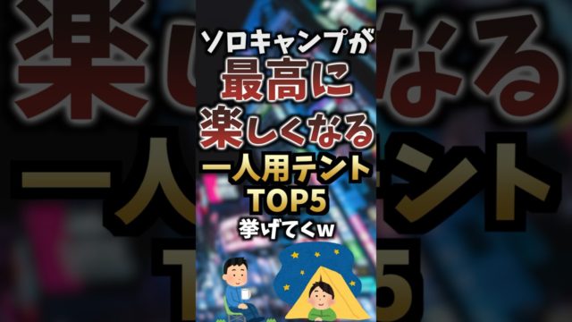 ソロキャンプが最高に楽しくなる一人用テントTOP5