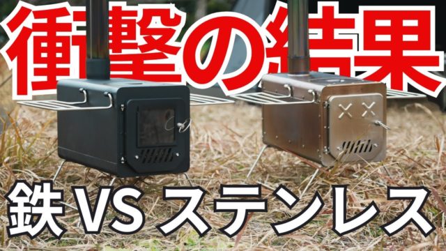 【薪ストーブ】鉄 vs ステンレス どっちが暖かい！？